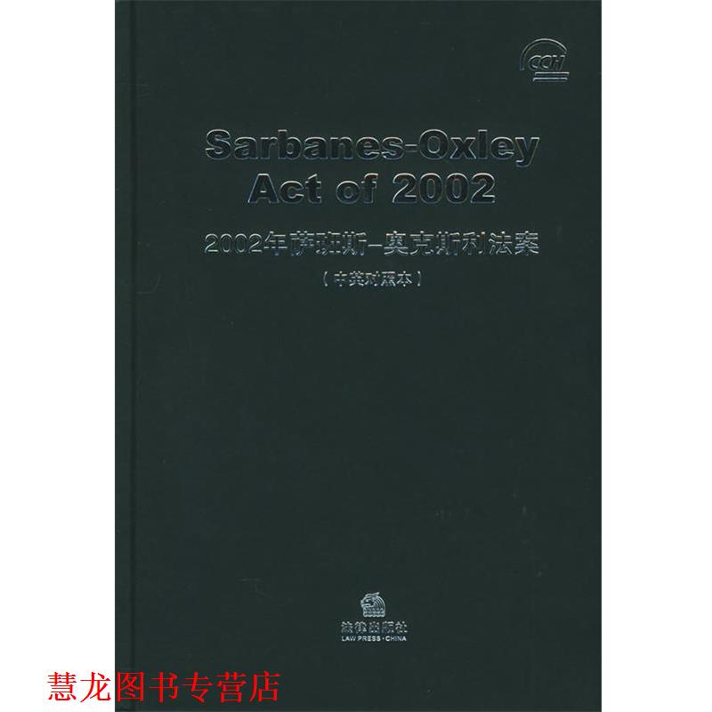 【正版书籍】 2002年萨班斯-奥克斯利法案 ZETA-CIA研究中心 译 法律出版社