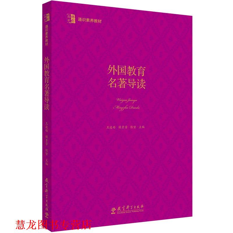 【正版书籍】 博雅·格致 通识素养教材:外国教育名著导读 王凌皓 侯素芳 陈坚 教育科学出版社