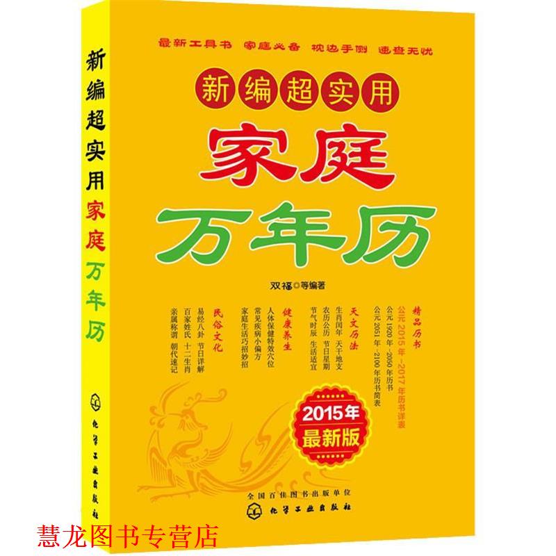 【正版书籍】 新编超实用家庭万年历 双福,等 化学工业出版社