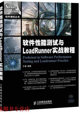 【正版书籍】 软件性能测试与LoadRunner实战教程 于涌　编著 人民邮电出版社