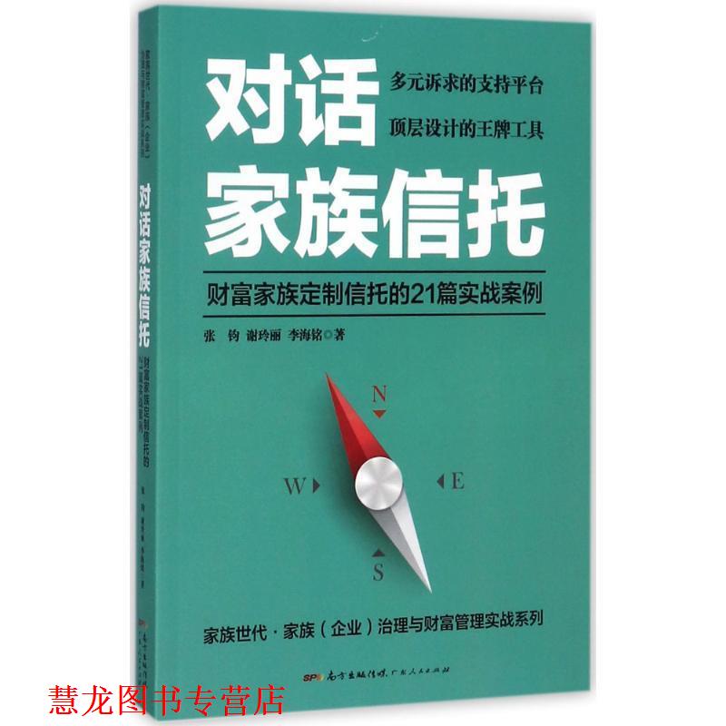 【正版书籍】 对话家族信托:财富家族定制信托的21篇实战案例 张钧,谢玲丽,李海铭 广东人民出版社