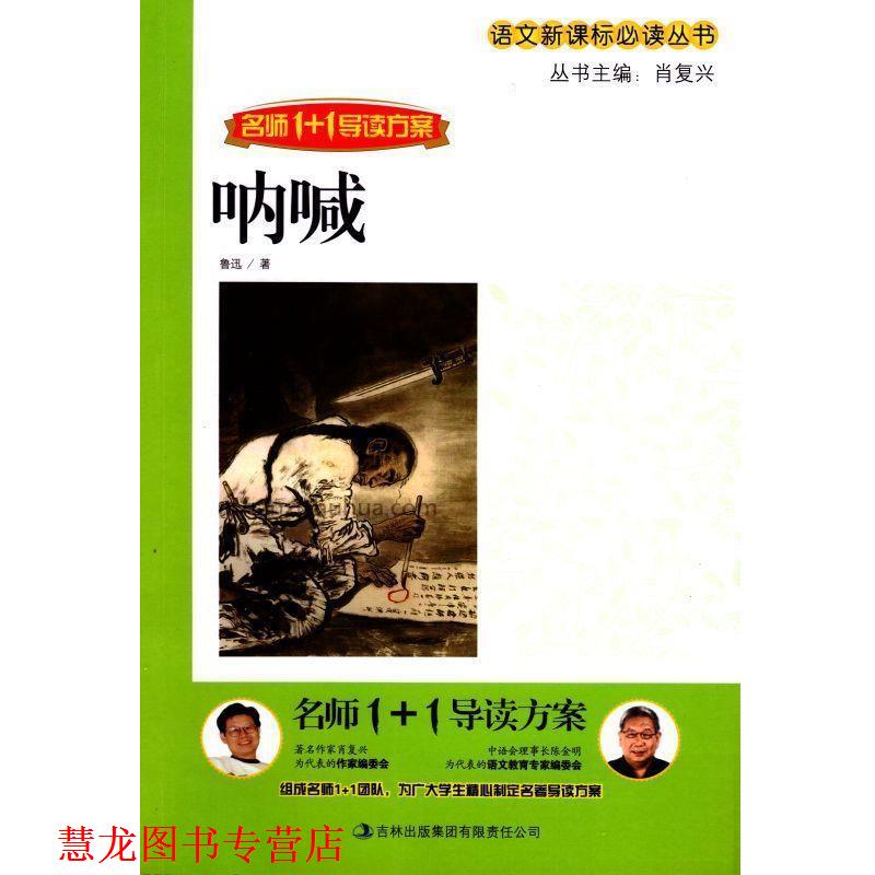 【正版书籍】 名师1+1导读方案:呐喊 鲁迅, 肖复兴 吉林出版集团有限责任公司