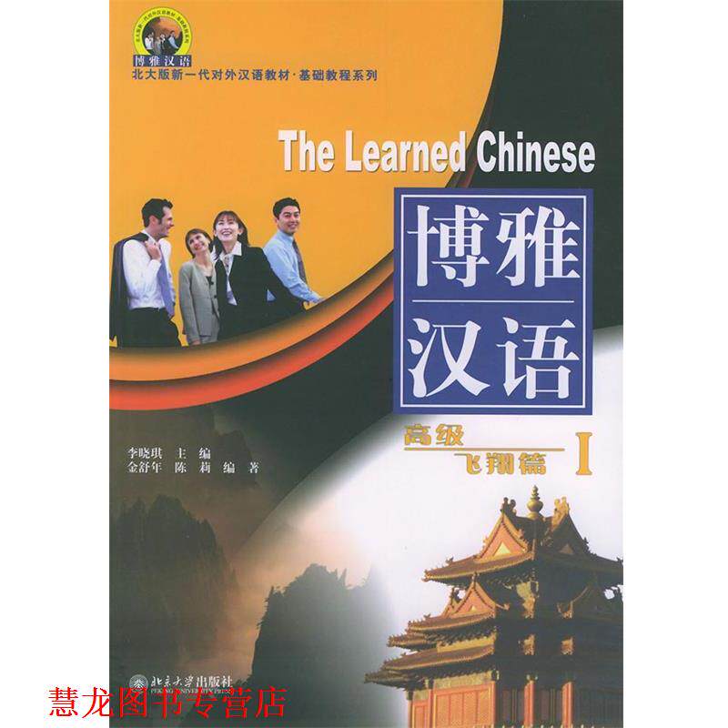 【正版书籍】 北大版对外汉语教材·基础教程系列·博雅汉语:飞翔篇1 金舒年,陈莉 著,李晓琪 编 北京大学出版社
