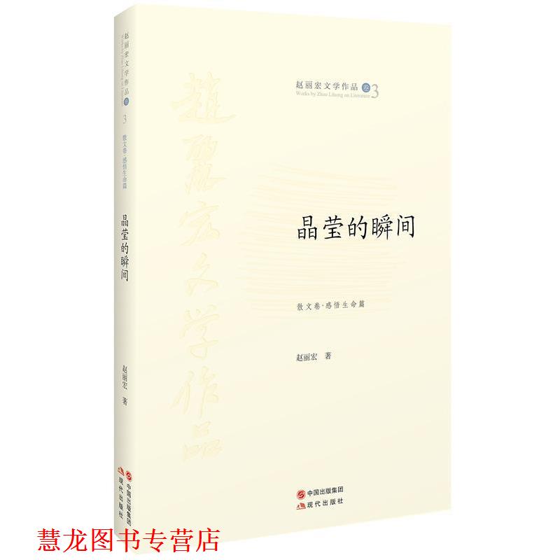 【正版书籍】 晶莹的瞬间 赵丽宏　著 现代出版社