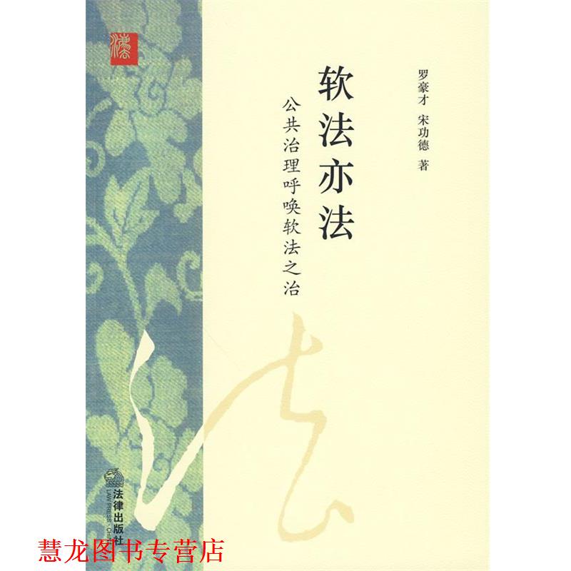 【正版书籍】 软法亦法:公共治理呼唤软法之治 罗豪才,宋功德 著 法律出版社