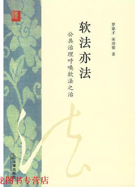 【正版书籍】 软法亦法:公共治理呼唤软法之治 罗豪才,宋功德 著 法律出版社