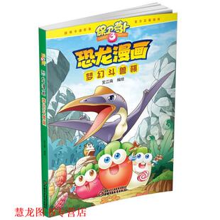 【正版书籍】 保卫萝卜·恐龙漫画 梦幻斗兽棋 笑江南 编绘 中国少年儿童出版社