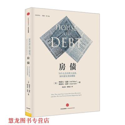 【正版书籍】 房债:为什么会出现大衰退，如何避免重蹈覆辙 (美)阿蒂夫·迈恩 (美)阿米尔·苏非 中信出版社