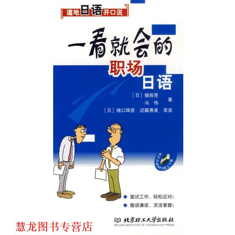 【正版书籍】 一看就会的职场日语 (日)猪股晃,冯伟 著 北京理工大学出版社