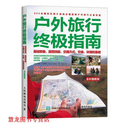 【正版书籍】 户外旅行指南:基础装备、露营技能、交通方式、饮食、环境和急救 【英】彼得·G.德瑞克(Peter G. Drake) 人民邮电出