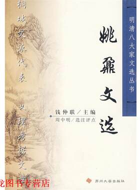 【正版书籍】 姚鼐文选 明清八大家文选丛书 （清）姚鼐　著,周中明　选注 苏州大学出版社