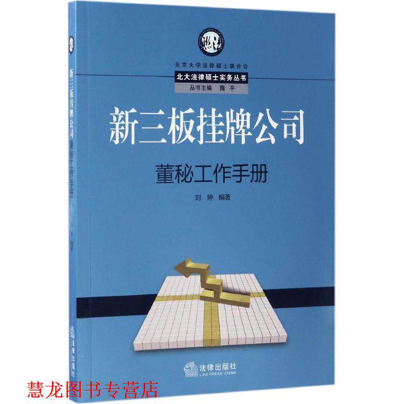 【正版书籍】 新三板挂牌公司董秘工作手册 刘婷 著 法律出版社