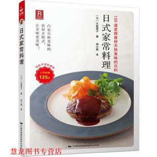 【正版书籍】 日式家常料理 (日) 大庭英子 中国民族摄影艺术出版社