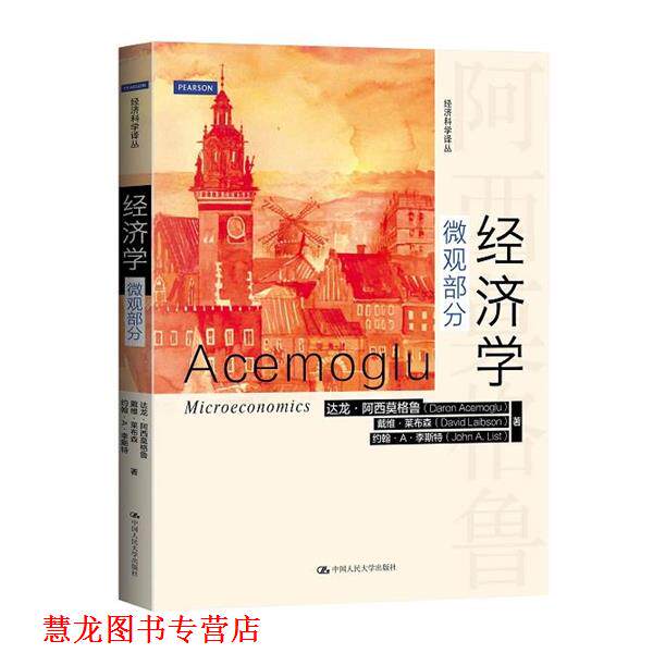 【正版书籍】 微观部分-经济学 阿西莫格鲁,莱布森,李斯特　著,卢远瞩,尹训东　译 中国人民大学出版社