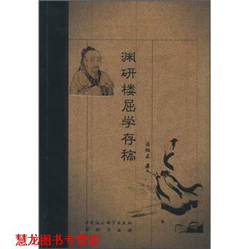 【正版书籍】 渊研楼屈学存稿 汤炳正 著 华龄出版社
