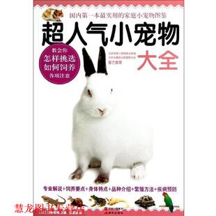 超人气小宠物大全 日 河野朝城 现代出版 书籍 编 社 正版