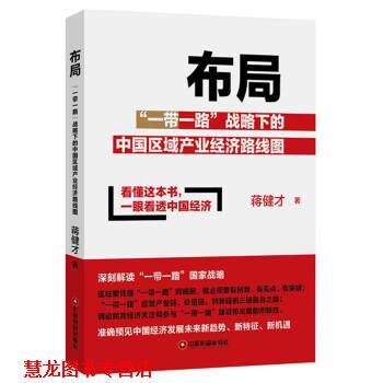 【正版书籍】 布局—“一带一路”战略下的中国区域产业经济路线图 蒋健才 著 中国财富出版社