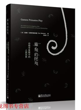 【正版书籍】 猿猴的把戏:动物学家眼中的人类关系 Dario Maestripieri 电子工业出版社