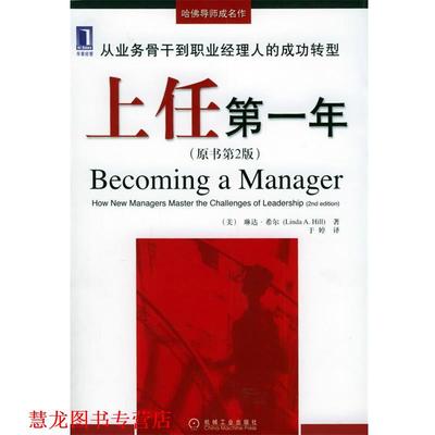 【正版书籍】 上任年—哈佛导师成名作 （美）希尔（Hill,L.A.） 著,于婷 译 机械工业出版社