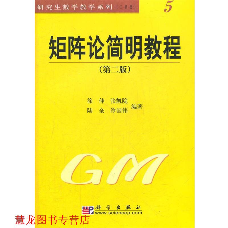 【正版书籍】 矩阵论简明教程 徐仲 等编著 科学出版社