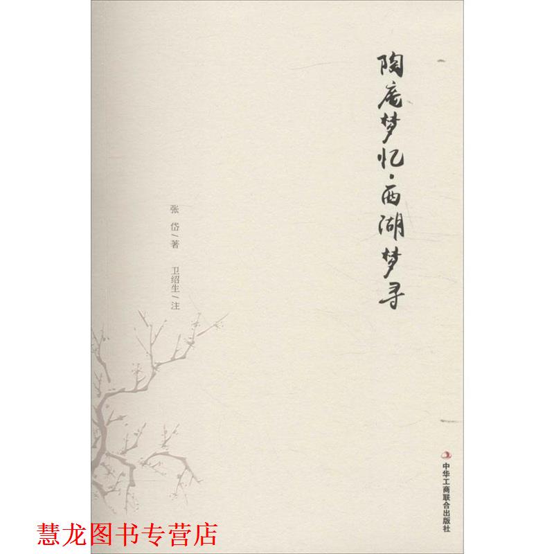 【正版书籍】 陶庵梦忆·西湖梦寻 (清)张岱 著,卫绍生 注释 中华工商联合出版社