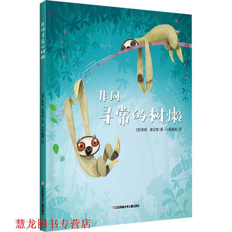 【正版书籍】 非同寻常的树懒 (澳)希斯·麦克肯齐(Heath McKenzie) 江苏凤凰美术出版社