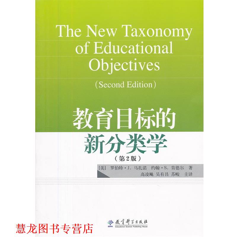 【正版书籍】 教育目标的新分类学 (美)马扎诺,(美)肯德尔 著,高凌飚,吴有昌,苏峻 译 教育科学出版社