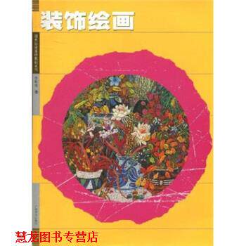 【正版书籍】 装饰绘画 李明伟 著 广西美术出版社