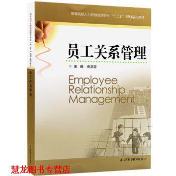 【正版书籍】 员工关系管理 任正臣 江苏科学技术出版社