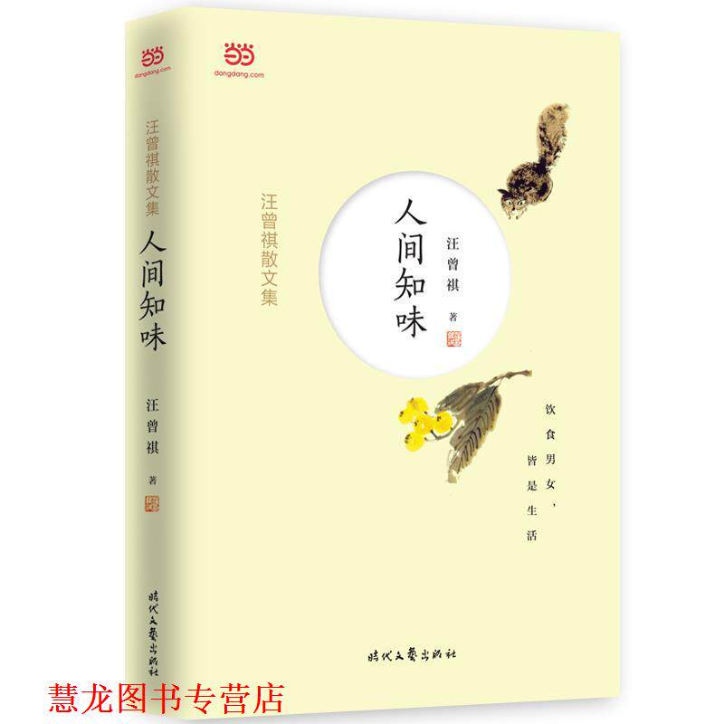 【正版书籍】 汪曾祺散文集:人间知味 汪曾祺 时代文艺出版社