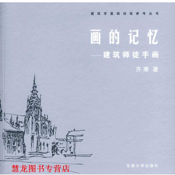 【正版书籍】 画的记忆:建筑师徒手画 齐康 著 东南大学出版社