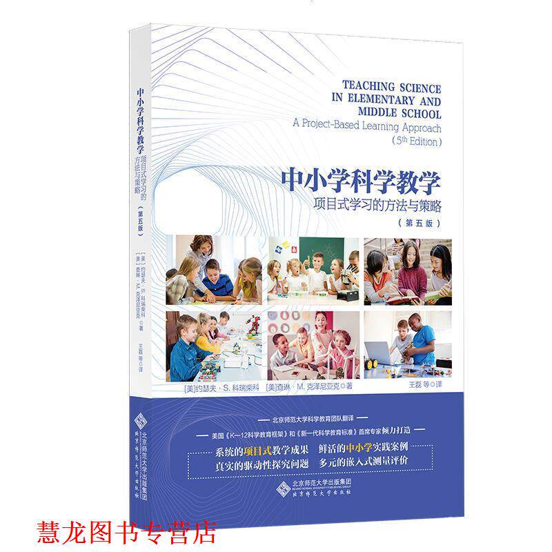 【正版书籍】 中小学科学教学:项目式学习的方法与策略 约瑟夫·S.科瑞柴科,查琳·M.克泽尼亚克 北京师范大学出版社