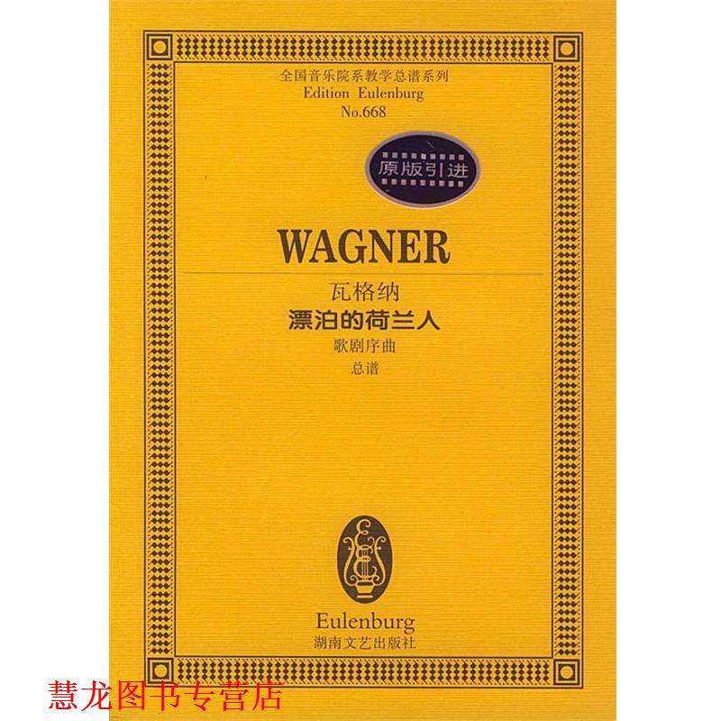 【正版书籍】 瓦格纳漂泊的荷兰人歌剧序曲 (德)瓦格纳 作曲 湖南文艺出版社
