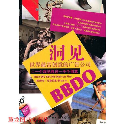 【正版书籍】 洞见:世界富创意的广告公司BBDO (美)杜森柏里　著,宋洁　译 上海远东出版社