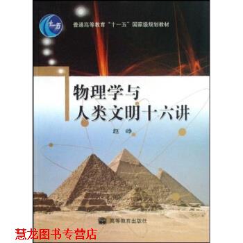 【正版书籍】 物理学与人类文明十六讲 赵峥 著 高等教育出版社