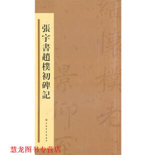 【正版书籍】 —张宇书赵朴初碑记 张宇 书 上海书画出版社