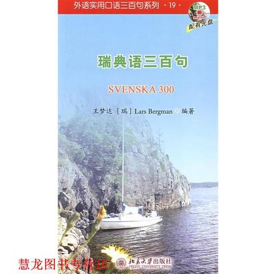 【正版书籍】 外语实用口语三百句系列—瑞典语三百句 王梦达,(瑞)Lars Bergman　编著 北京大学出版社