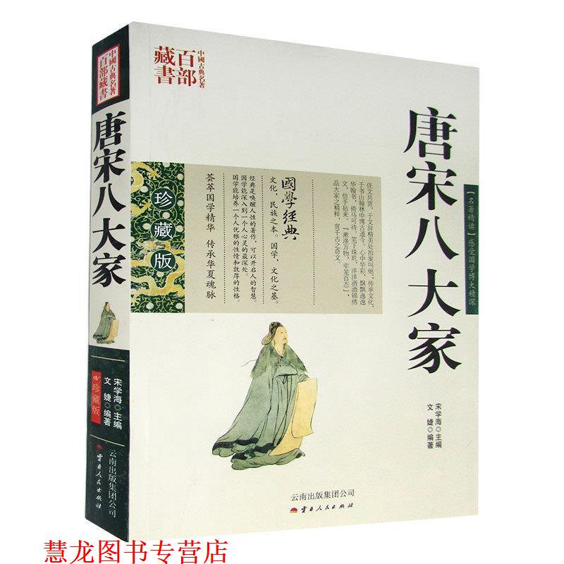 【正版书籍】 唐宋八大家 文婕　编著 云南人民出版社