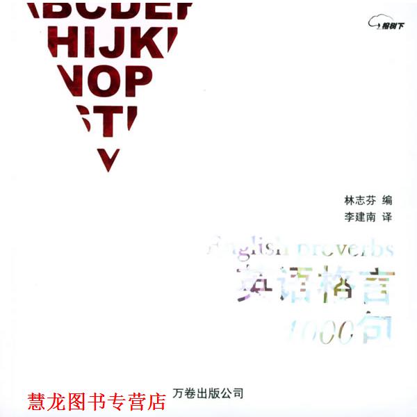 【正版书籍】 英语格言1000句 林志芬 编 万卷出版公司