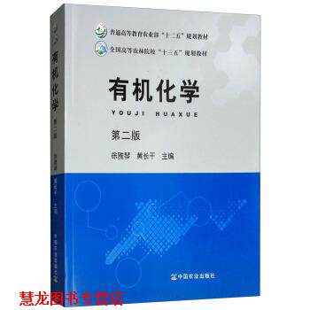 【正版书籍】 有机化学 徐雅琴,黄长干 编 中国农业出版社