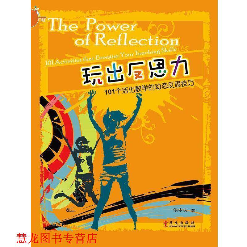 【正版书籍】 玩出反思力--101个活化教学的动态反思技巧 洪中夫 著 华文出版社