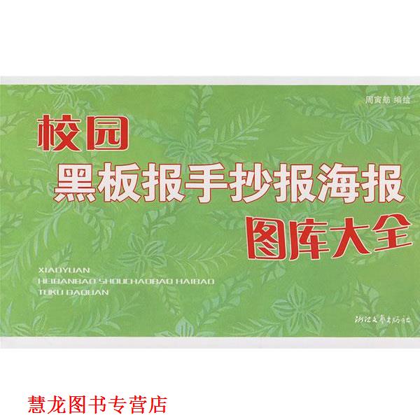 【正版书籍】 校园黑板报手抄报海报图库大全 周寅舫 著 浙江文艺出版社