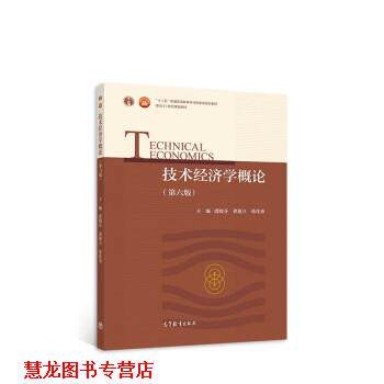 【正版书籍】 技术经济学概论 虞晓芬,龚建立,张化尧 高等教育出版社