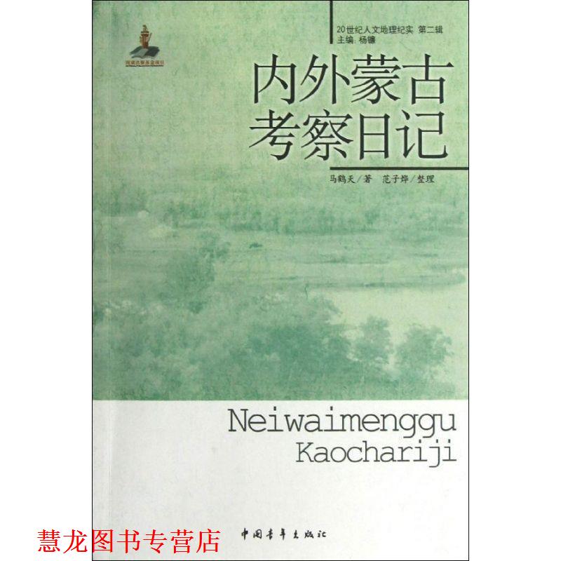 【正版书籍】 内外蒙古考察日记 马鹤天　著,范子烨　整理 中国青年出版社
