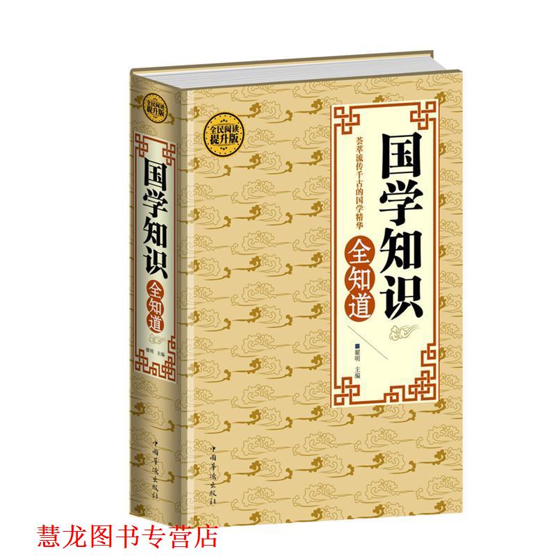 【正版书籍】 全民阅读-国学知识全知道 翟明 中国华侨出版社