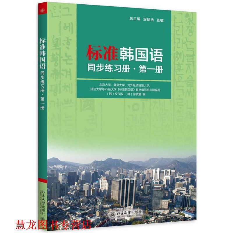 【正版书籍】 标准韩国语同步练习册·册 安炳浩,张敏 总主编,(韩)权今淑,(韩)徐祯爱 编 北京大学出版社