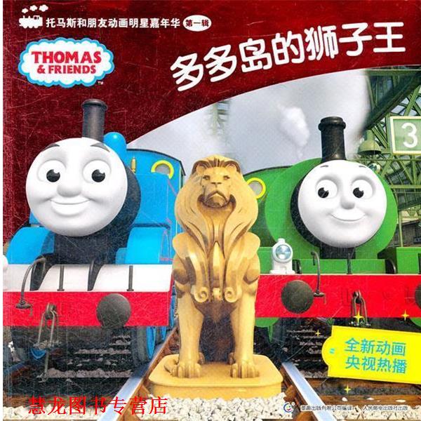 【正版书籍】 多多岛的狮子王-托马斯和朋友动画明星嘉年华 辑 艾阁萌(英国)有限公司,童趣出版有限公司译 人民邮电出版社