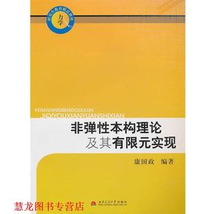 【正版书籍】 非弹性本构理论及其有限元实现 康国政　编著 西南交通大学出版社