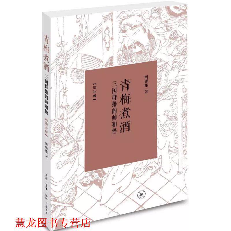 【正版书籍】 青梅煮酒 周泽雄 著 生活·读书·新知三联书店