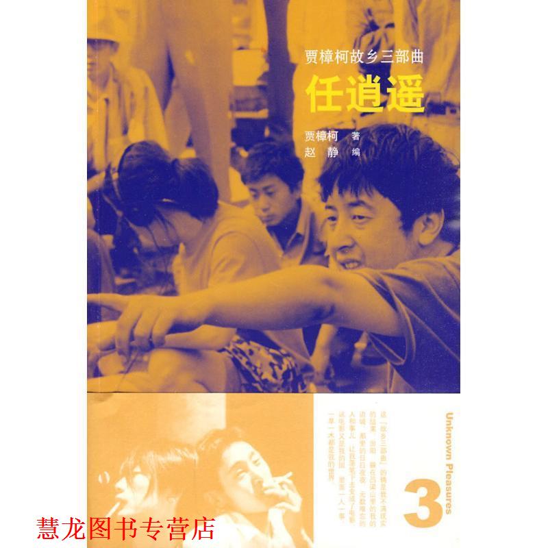 【正版书籍】 贾樟柯故乡三部曲:任逍遥 贾樟柯··著 山东画报出版社